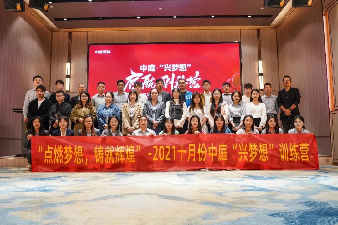 &ldquo;點(diǎn)燃?jí)粝?，鑄就輝煌&rdquo;- 2021十月份中庭&ldquo;興夢(mèng)想&rdquo;訓(xùn)練營(yíng)圓滿結(jié)束