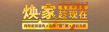 跨年家裝盛典啟動會 || 2019，我們依然不將就