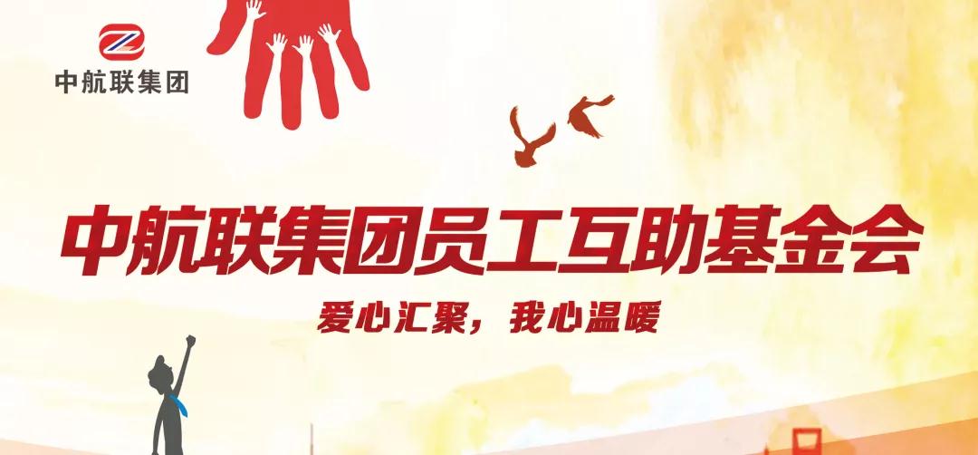 中航聯(lián)集團(tuán)  新春走訪慰問困難職工，寒冬遞真情！