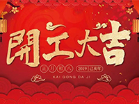 中庭裝飾集團(tuán) | 正月初八，開工大吉！