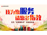 5月優(yōu)質(zhì)服務月 | 我為您服務，請您多指教！