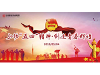 五四青年節(jié) | 奮斗，是青春最亮麗的底色！