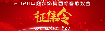 I WANT YOU！| 2020中庭裝飾集團(tuán)新春聯(lián)歡會征集令biu~