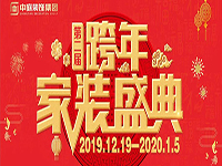 跨年家裝盛典啟動會 | 為夢想而戰(zhàn)，我們選擇重披鎧甲！