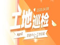 工地巡檢丨第四人民醫(yī)院職工住宅工地巡檢，為&ldquo;最美逆行者&rdquo;的新家護(hù)航！