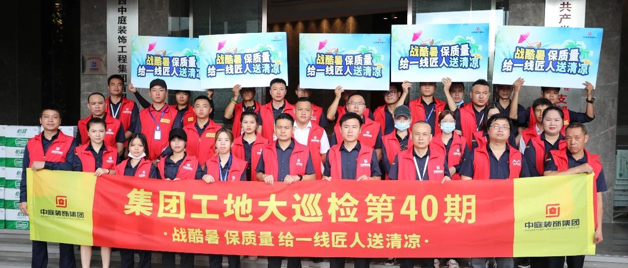 集團(tuán)工地大巡檢 | 戰(zhàn)酷暑，保質(zhì)量，給一線匠人送清涼