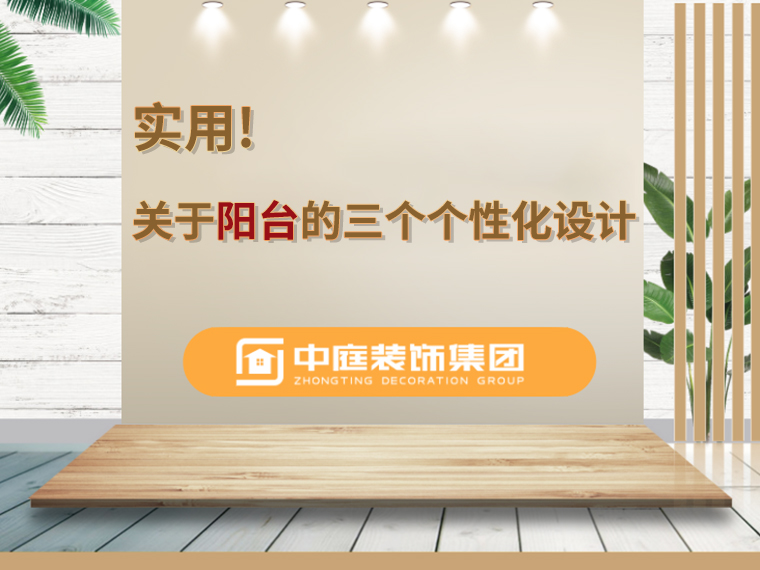 關(guān)于陽(yáng)臺(tái)的三個(gè)人性化設(shè)計(jì)，超實(shí)用