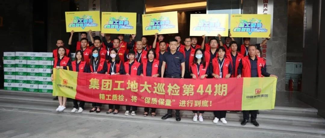 集團(tuán)工地大巡檢 | 精工質(zhì)檢，將&ldquo;保質(zhì)保量&rdquo;進(jìn)行到底！