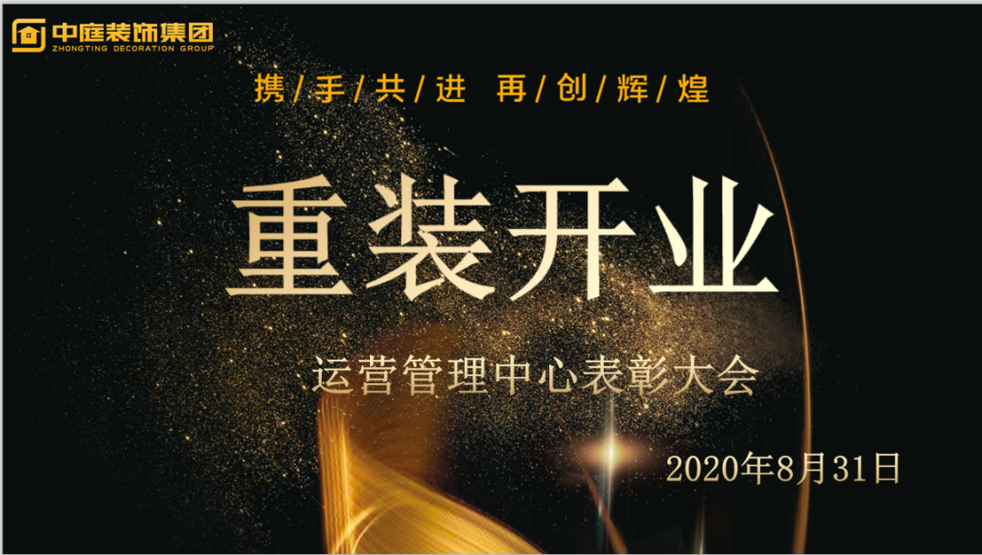 攜手共進(jìn)，再創(chuàng)輝煌--重裝開業(yè)活動(dòng)運(yùn)營管理中心總結(jié)表彰大會(huì)