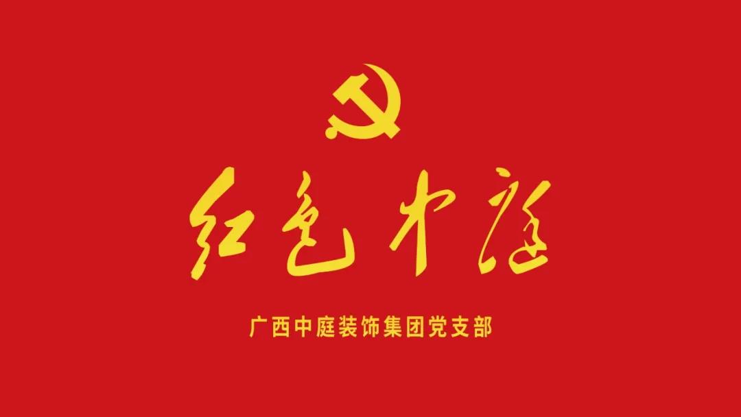 紅色中庭丨南寧市兩新組織黨建工作書記重點(diǎn)培訓(xùn)班開課，集團(tuán)作為唯一家裝行業(yè)企業(yè)黨支部參加。